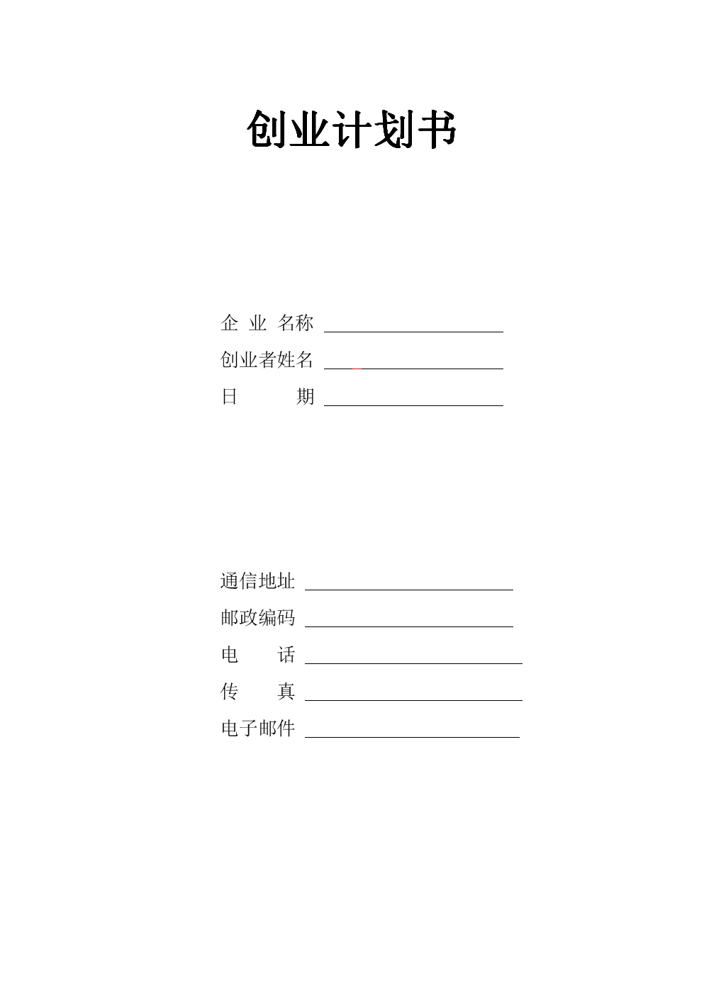 小知识！创业计划书范本