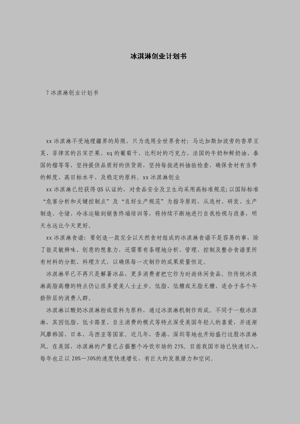 小知识！创业计划书范本