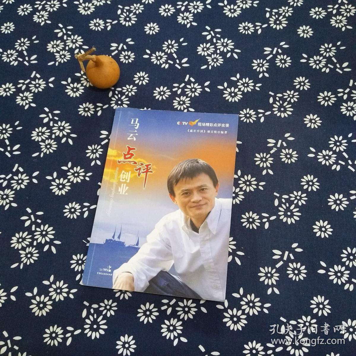 解释！马云点评创业