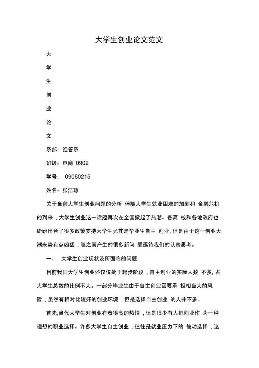 求答案！大学生创业论文