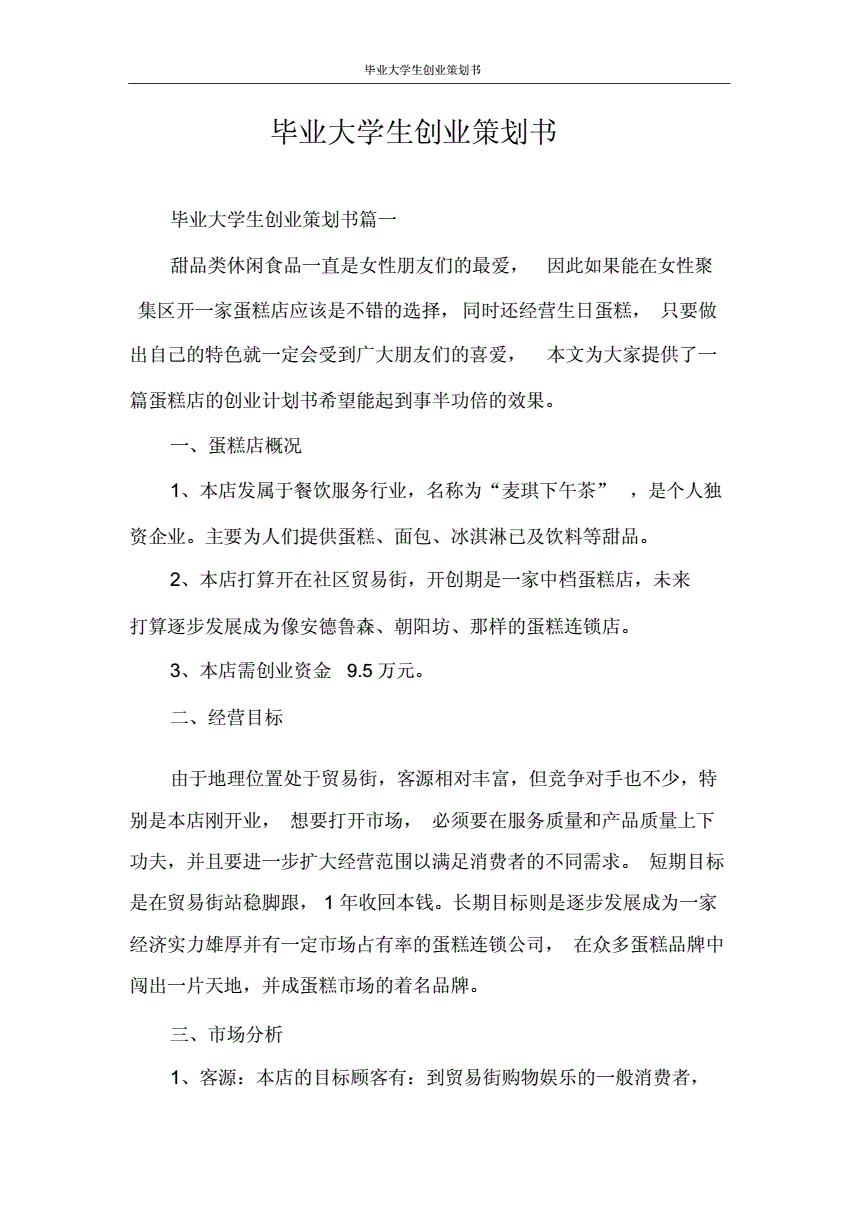 解答！大学生创业项目策划书"专业解答"