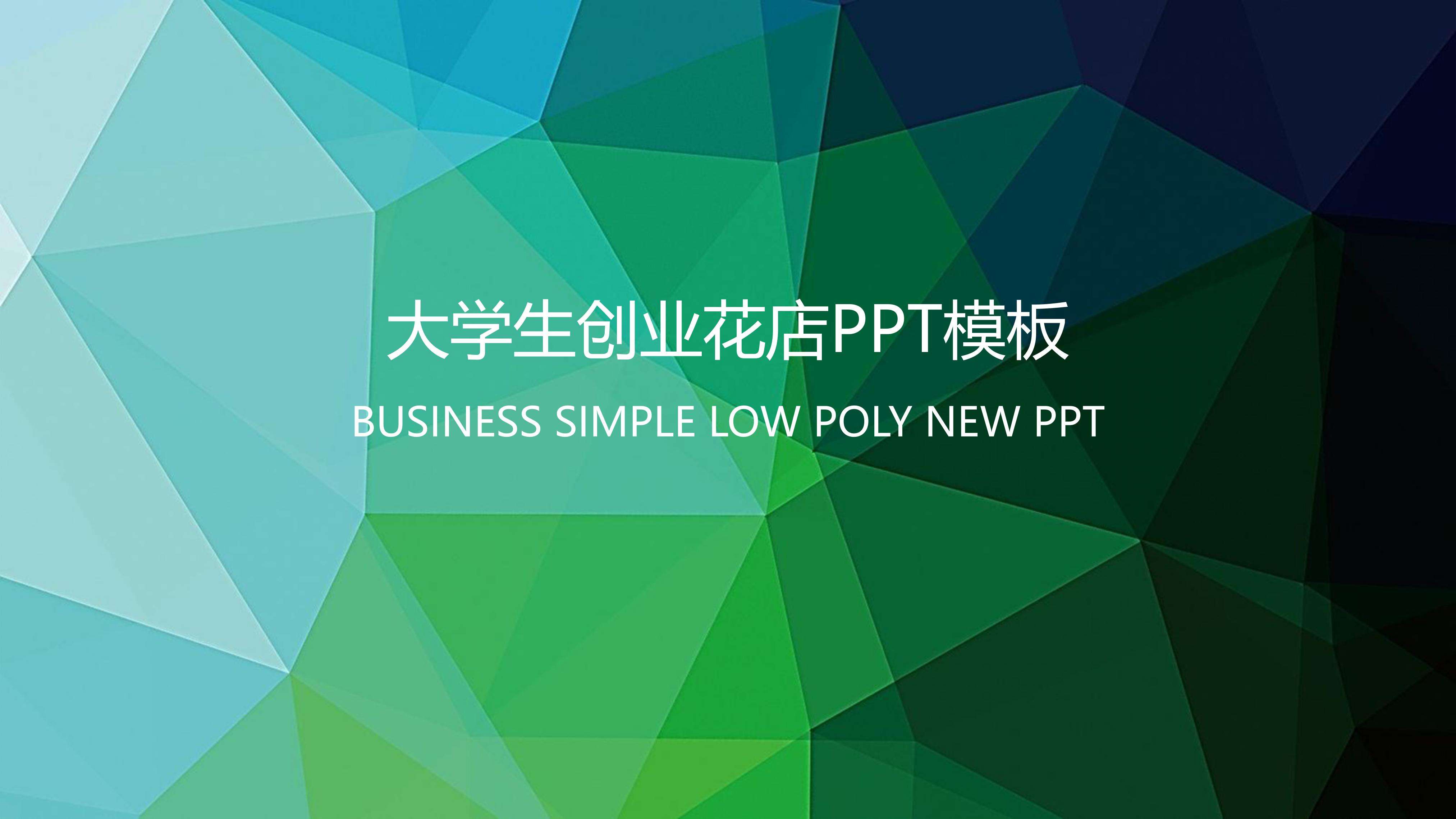 解答！大学生创业ppt模板