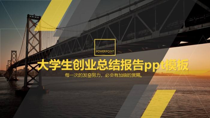 解答！大学生创业ppt模板