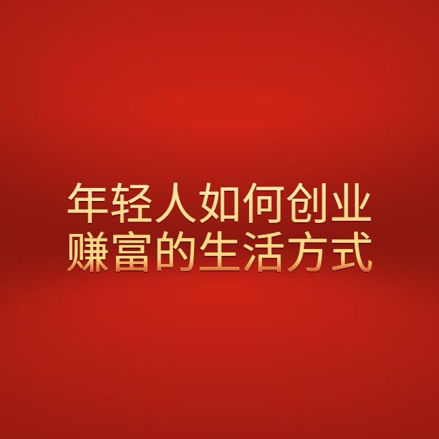 小知识！上班族如何创业