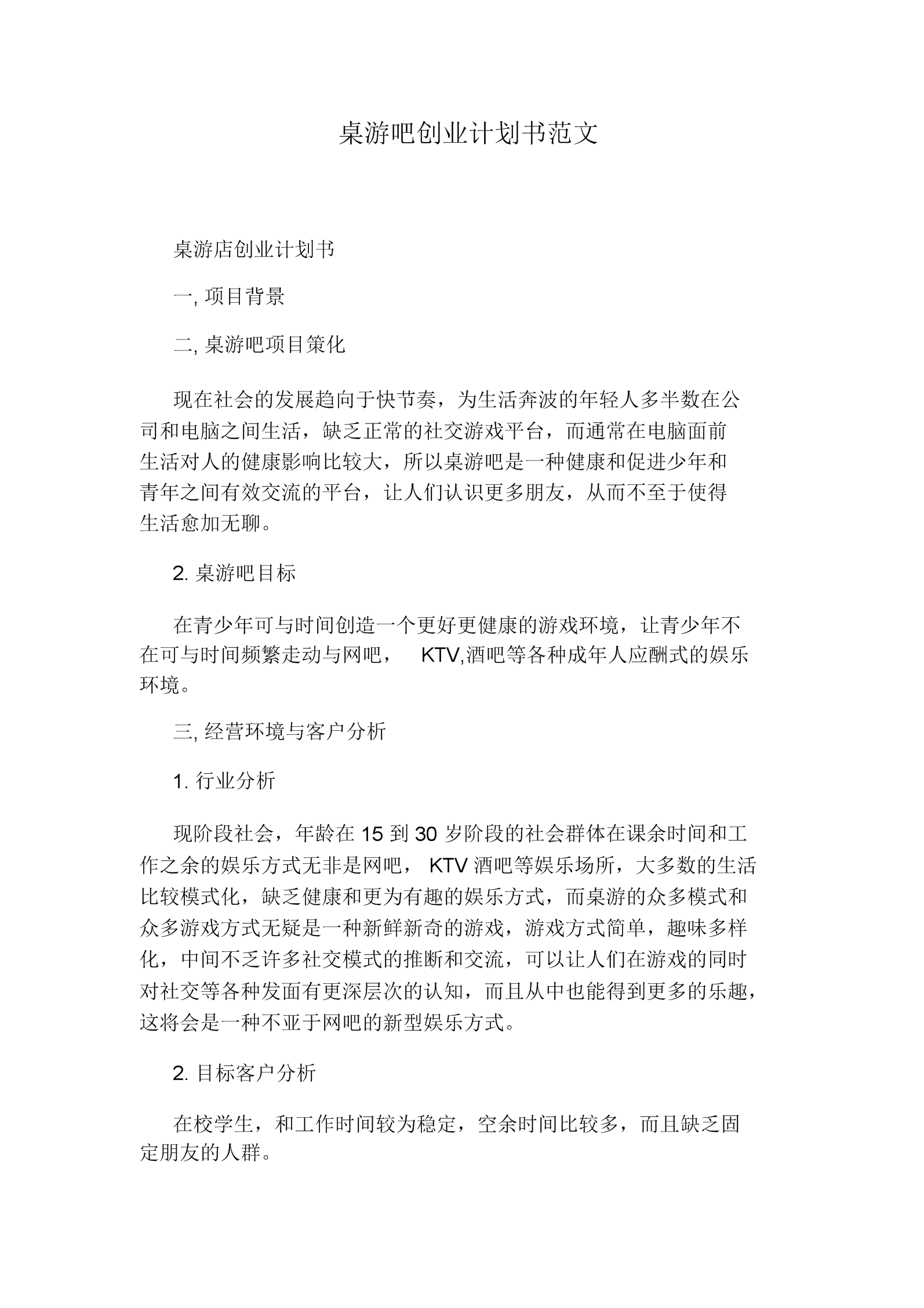 常见问题！创业计划书模板范文