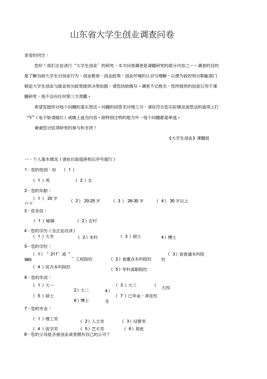 大学生创业调查问卷