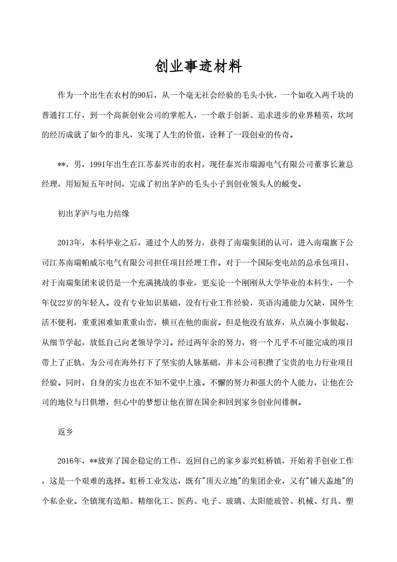 求答案！创业事迹材料