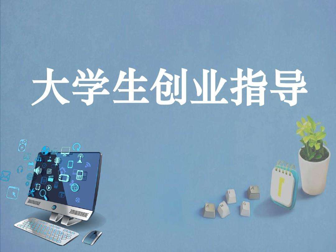 解答！大学生自主创业项目