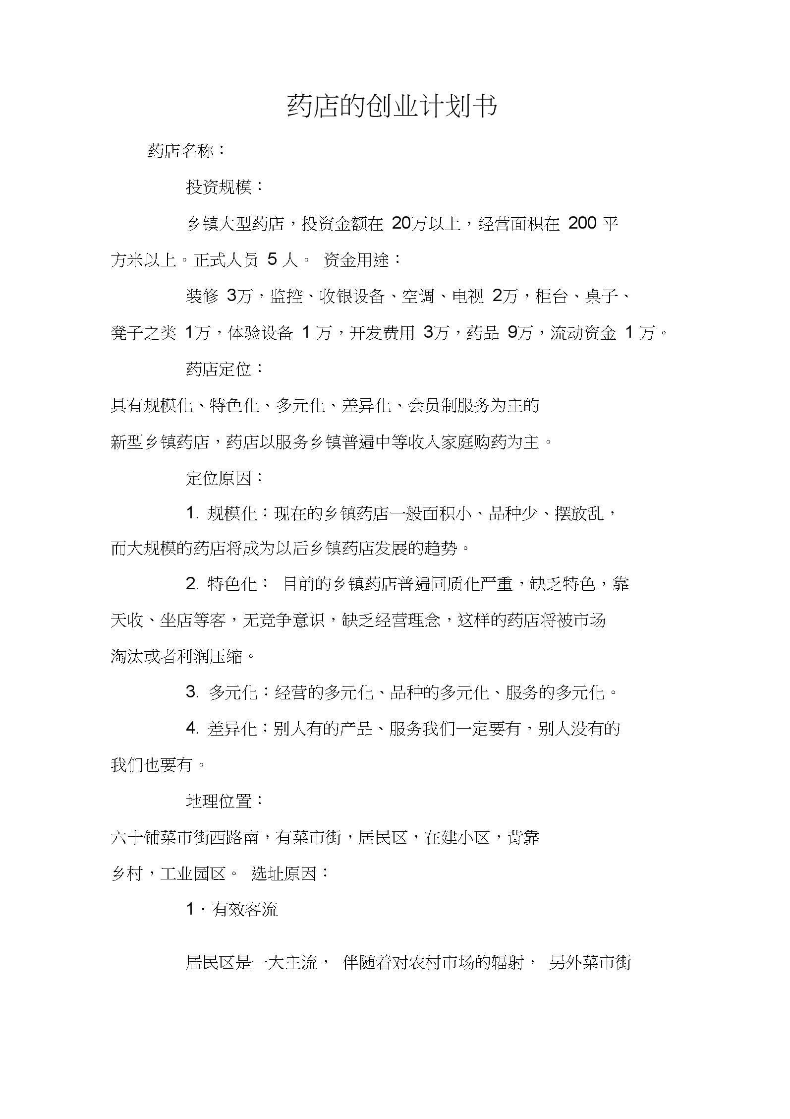 小知识！创业计划书格式下载