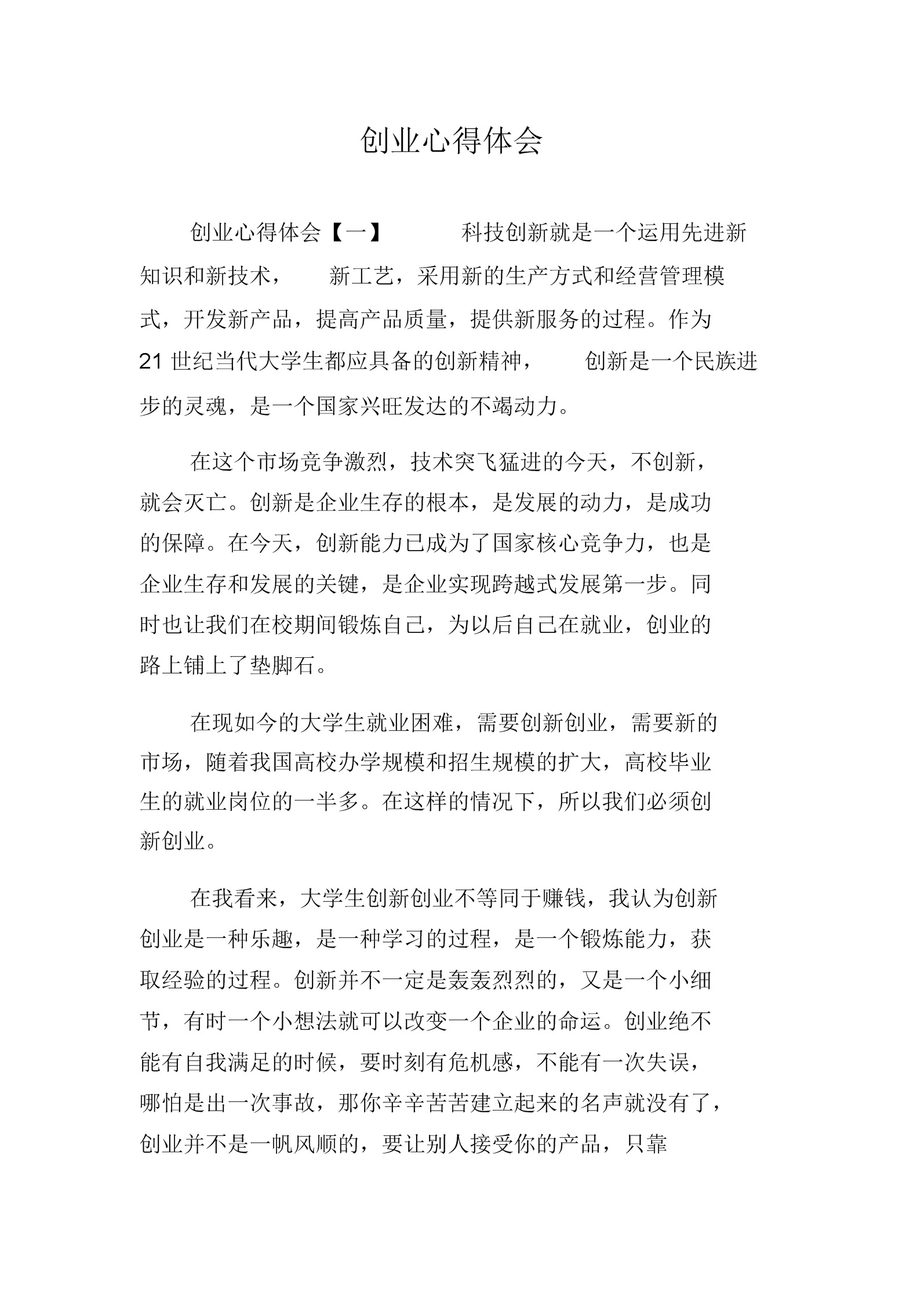 求答案！大学生创业心得体会