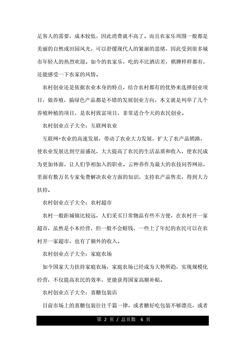 相关！农村创业点子