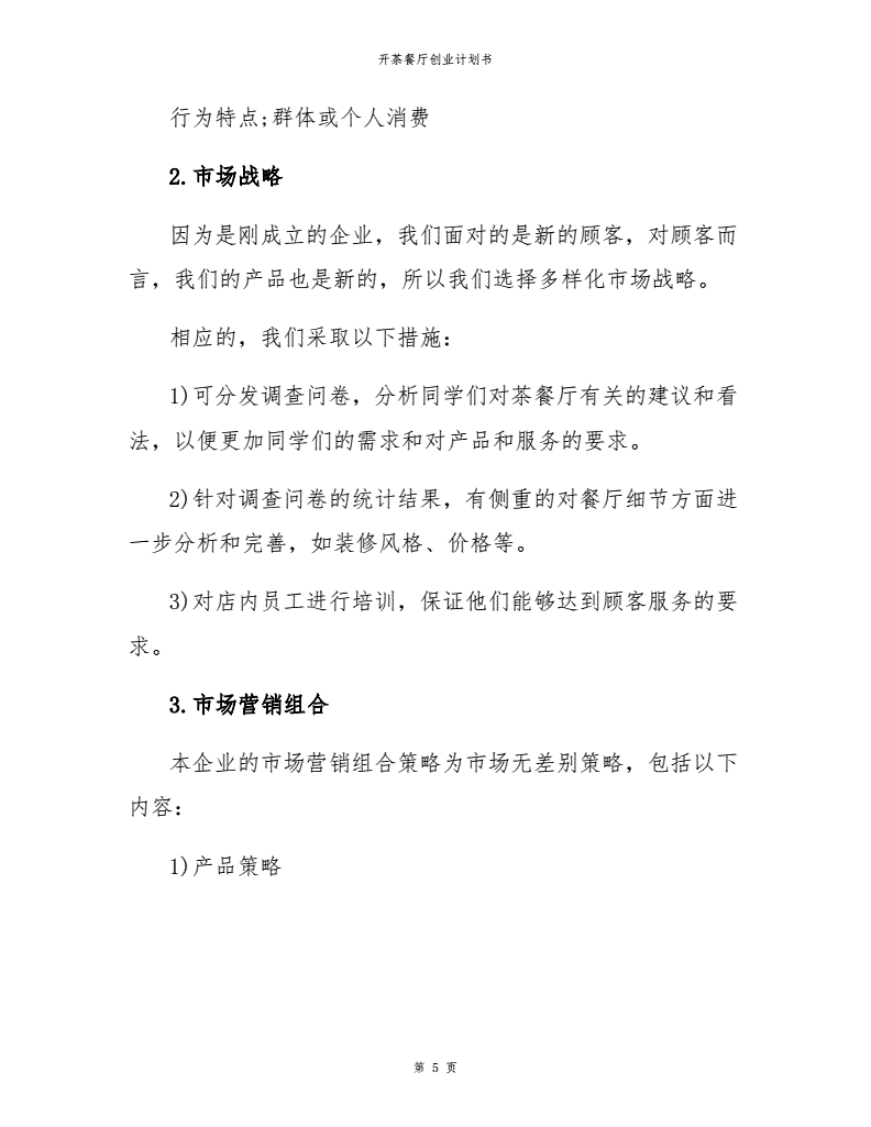 热点！茶餐厅创业计划书