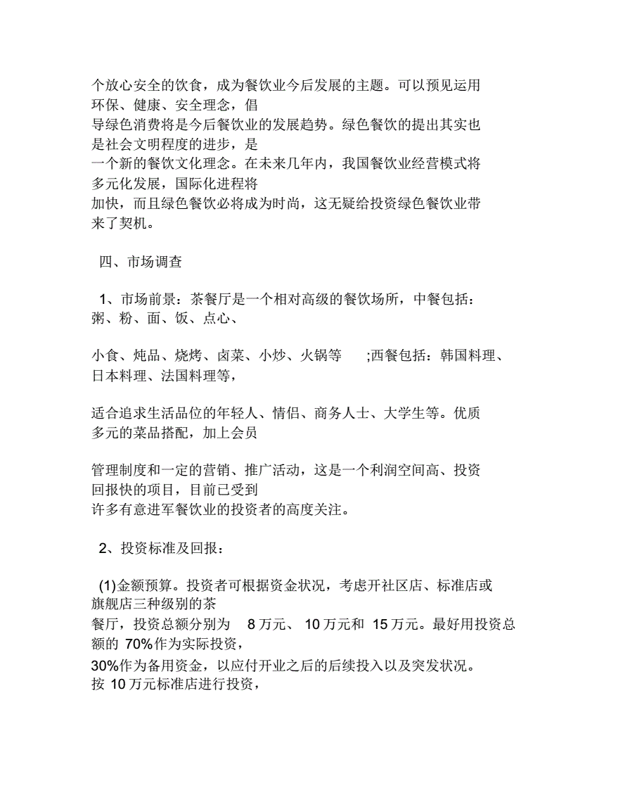 热点！茶餐厅创业计划书