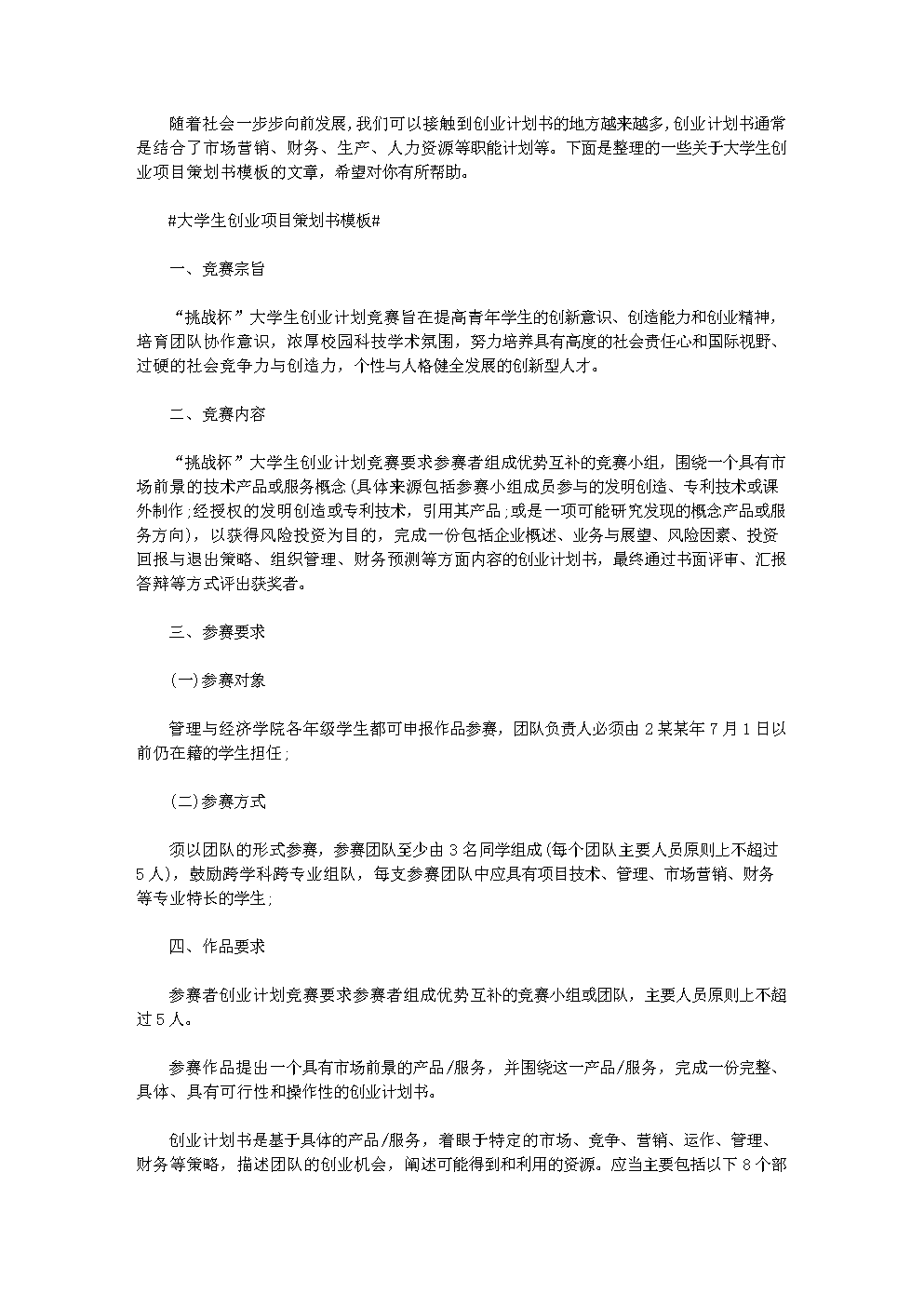 小知识！大学生创业项目计划书