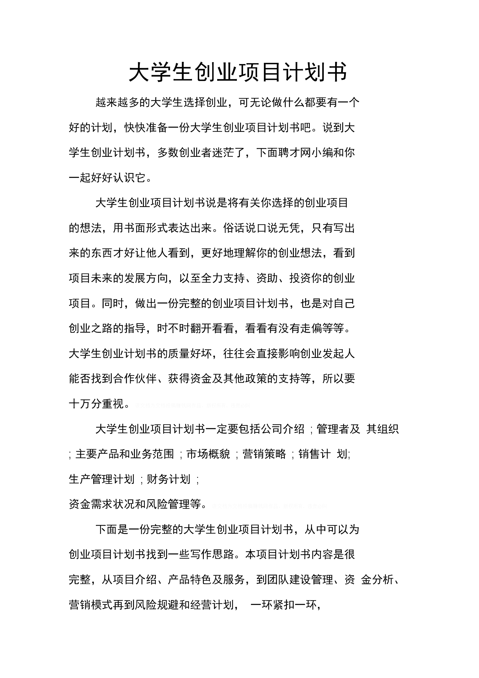 小知识！大学生创业项目计划书