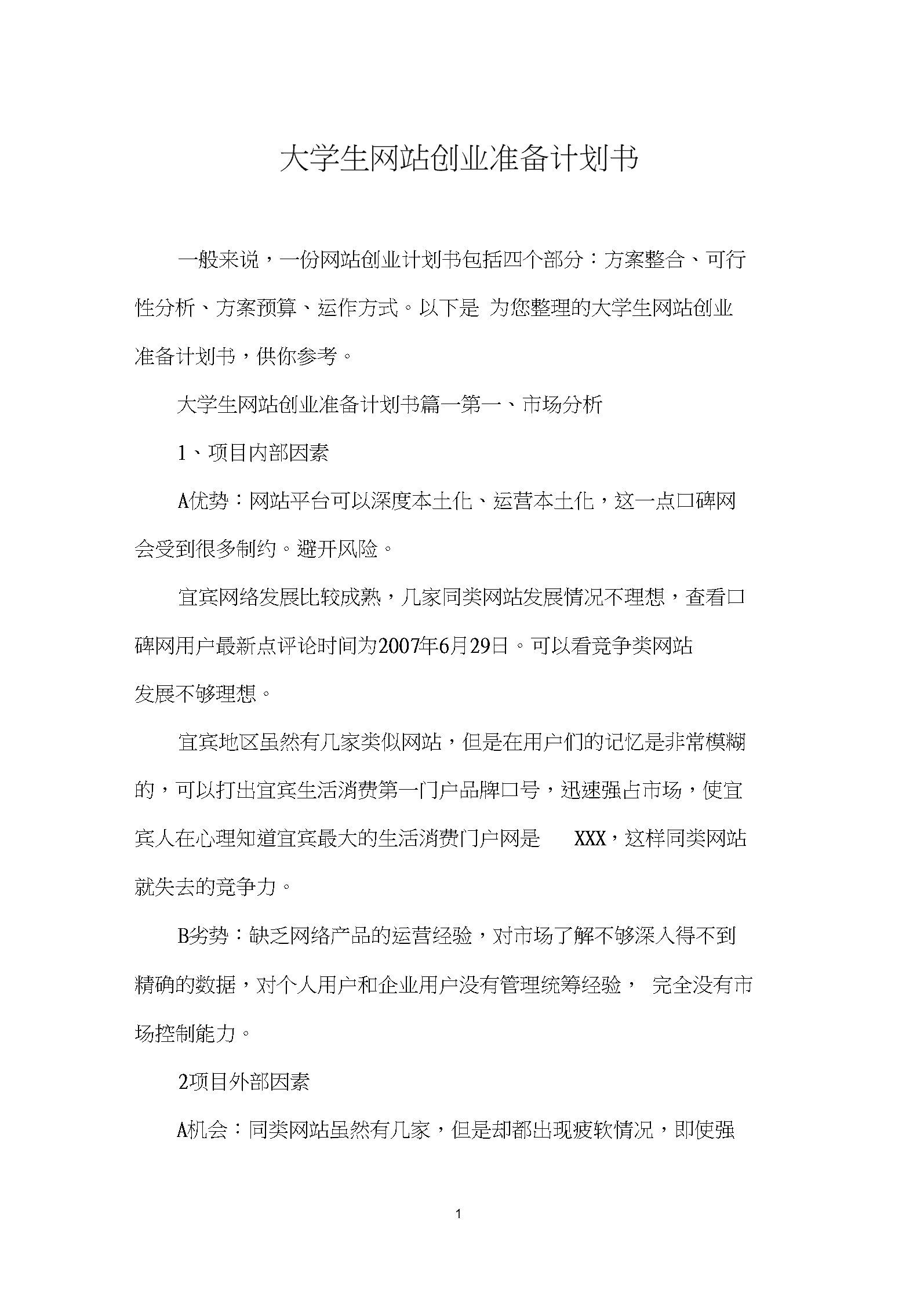 相关！大学生创业计划书