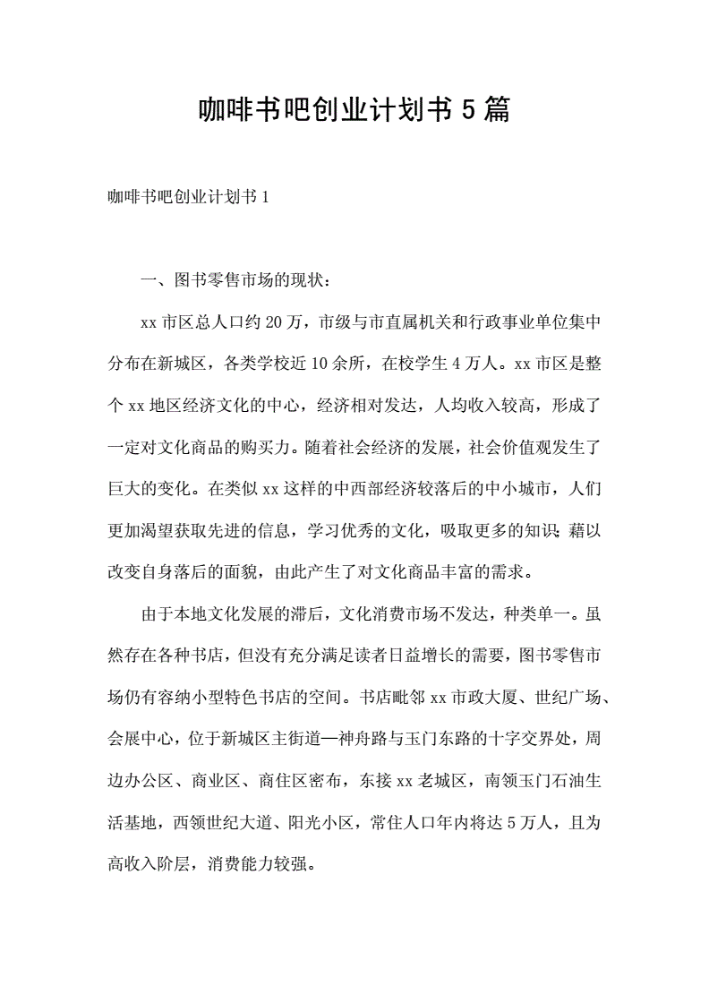 相关！书吧创业计划书