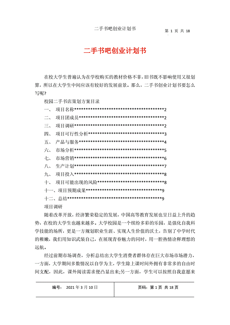 相关！书吧创业计划书