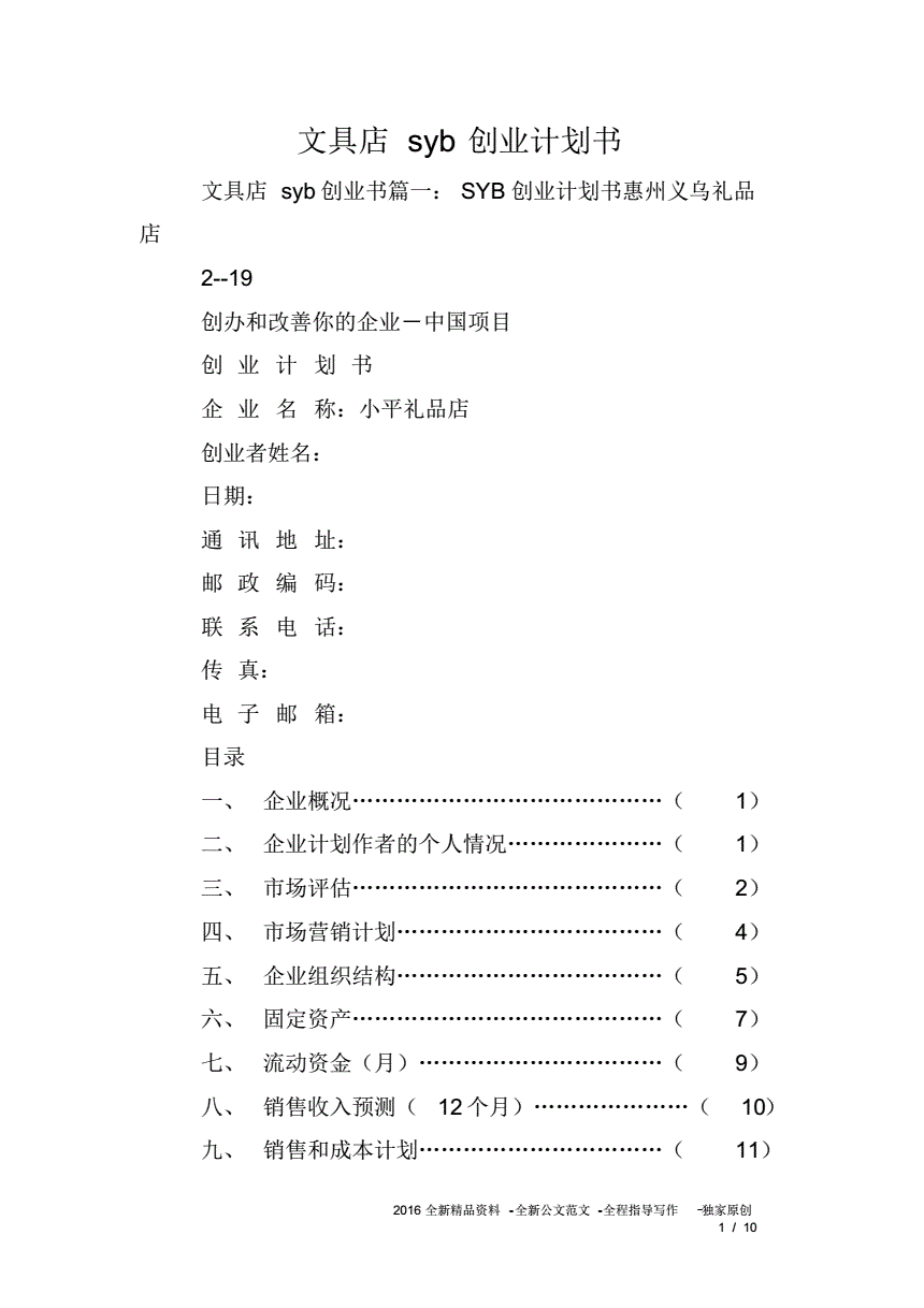 热点！syb创业计划书超市