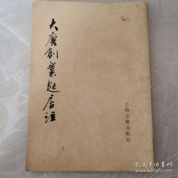 求答案！大唐创业起居注