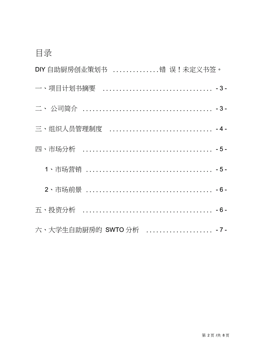 求答案！大学生创业项目计划书