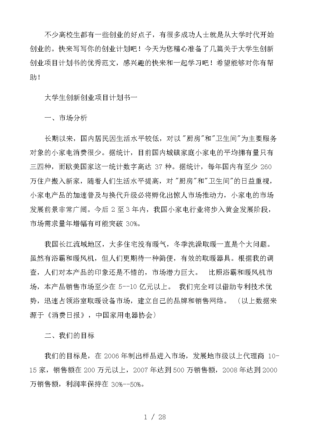 求答案！大学生创业项目计划书