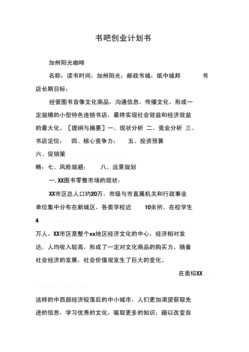 解说！书吧创业计划书