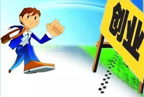 小知识！大学生贷款创业