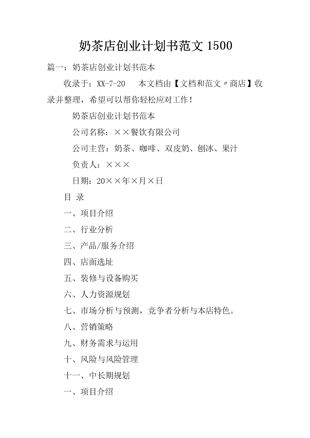 小知识！餐饮创业计划书范文