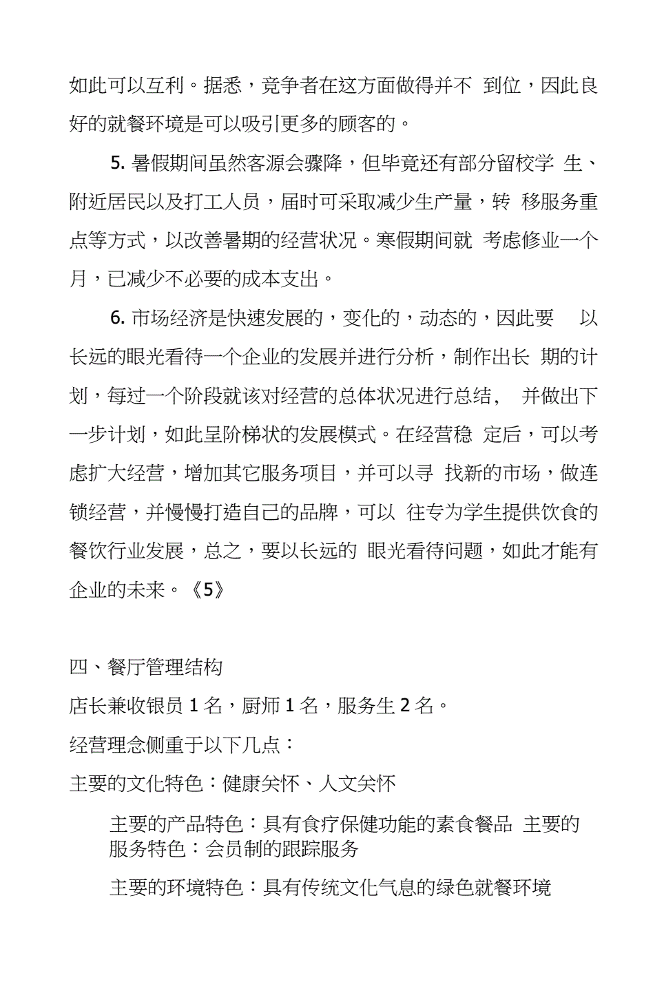 小知识！餐饮创业计划书范文