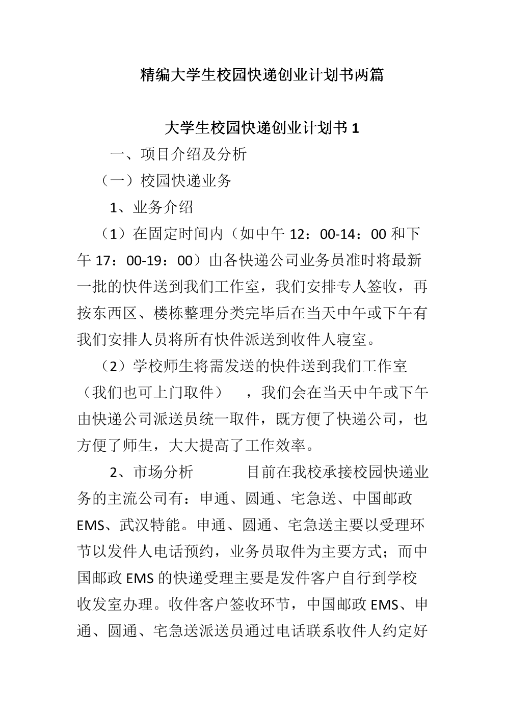 相关！大学生创业企划书