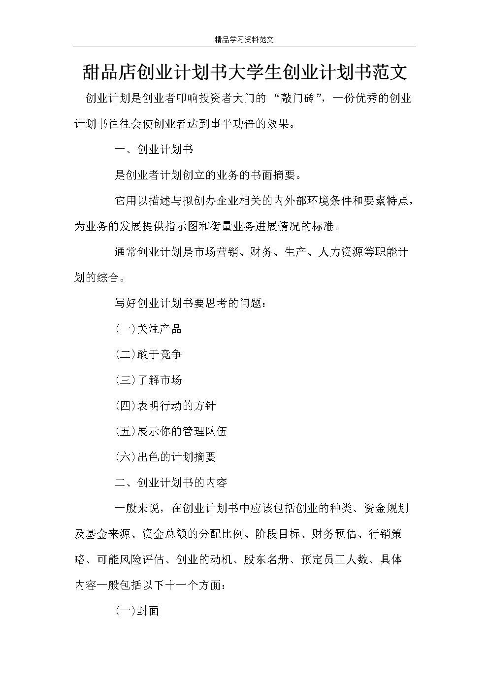 相关！大学生创业企划书