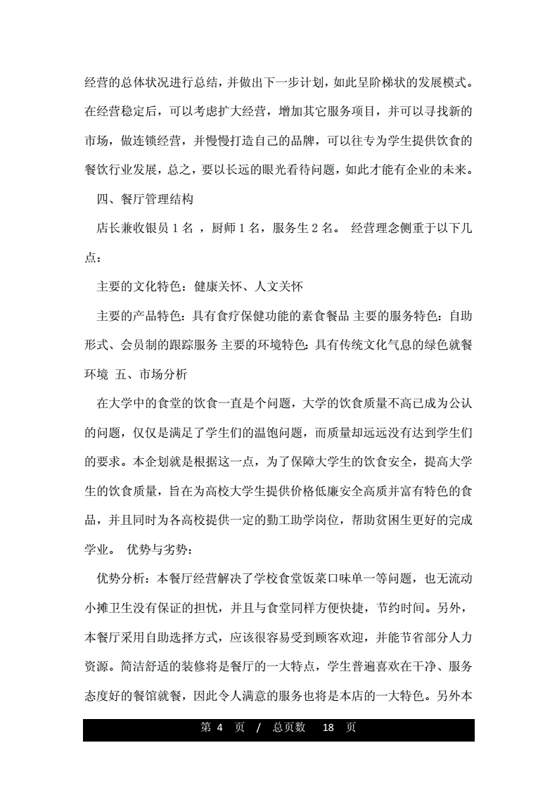 解说！餐饮业创业计划书