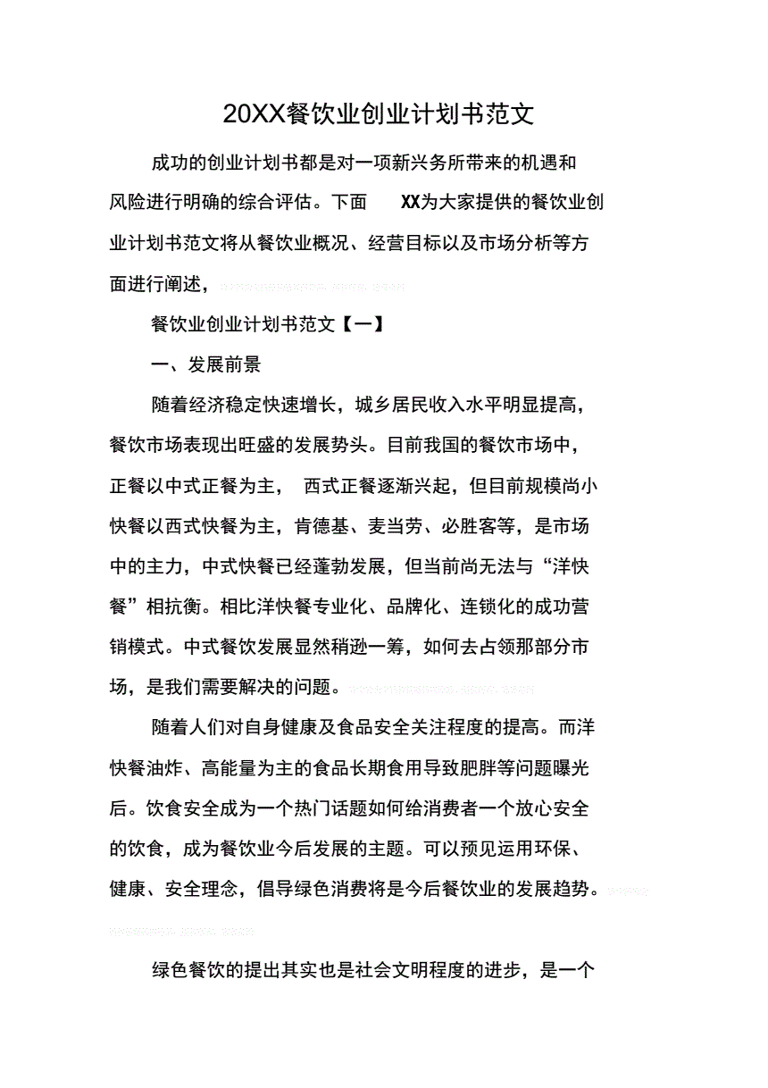 解说！餐饮业创业计划书