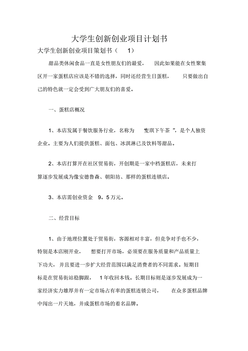 解答！大学生创业策划书