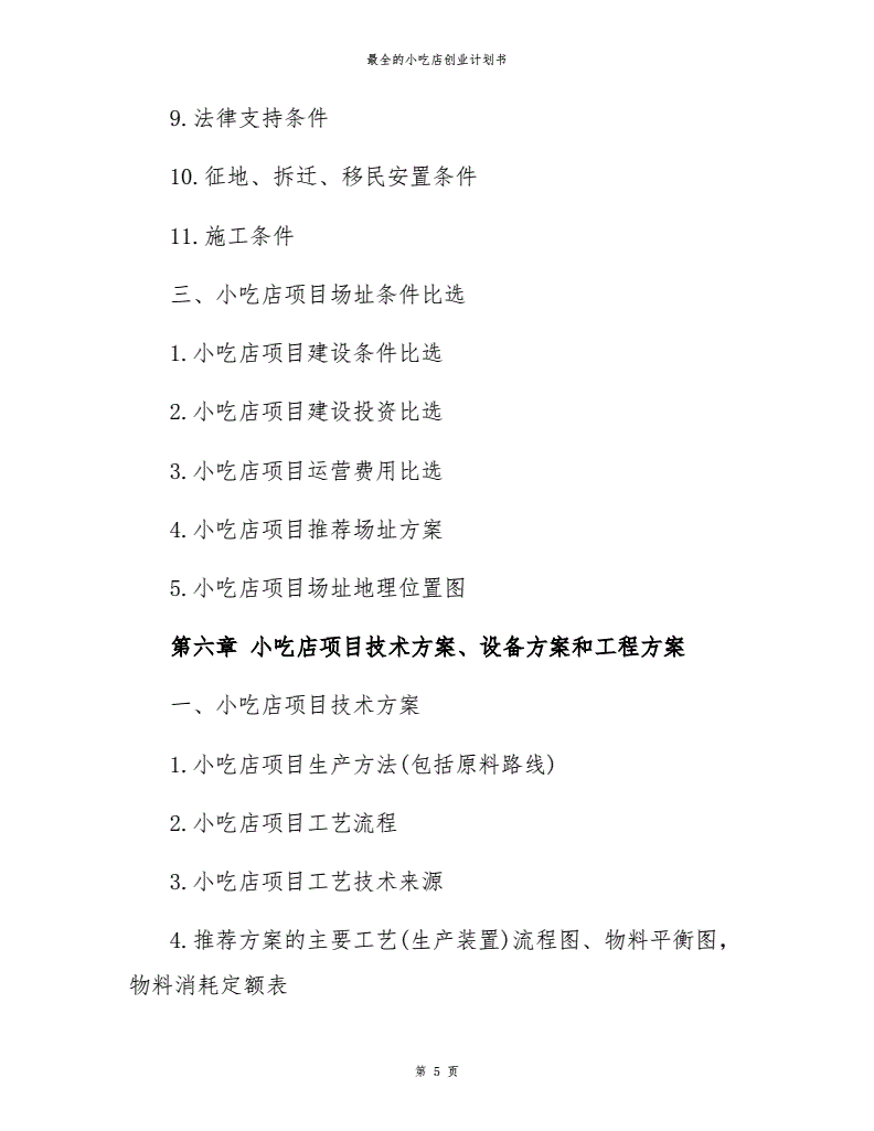 小知识！小吃店创业计划书