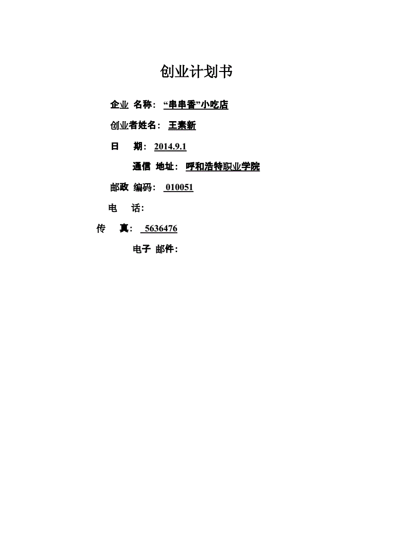 小知识！小吃店创业计划书