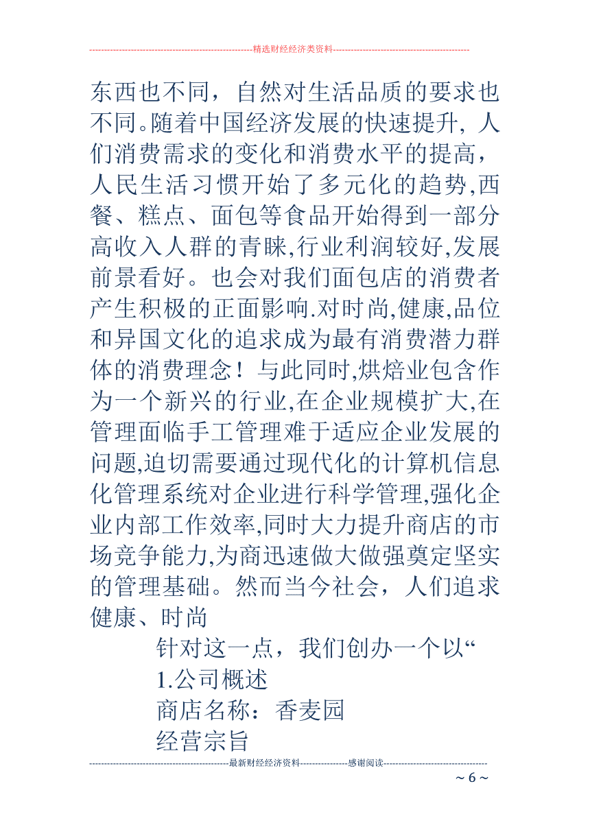 热点！面包店创业计划书