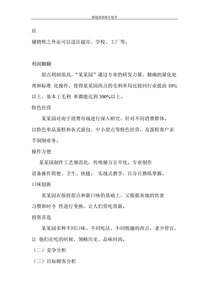 热点！面包店创业计划书