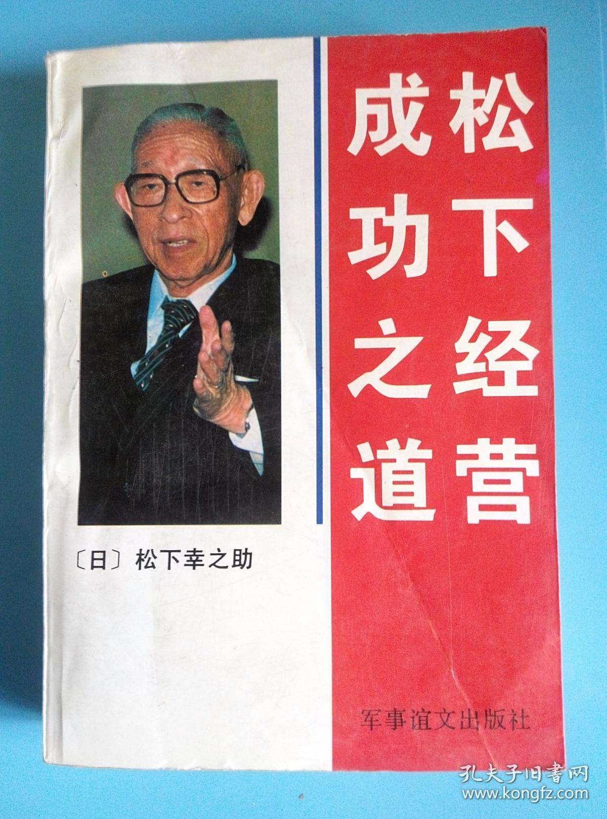 常见问题！松下幸之助创业之道