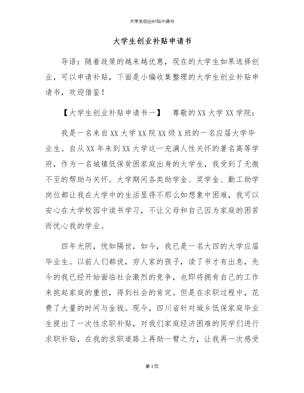 解答！求职创业补贴申请书