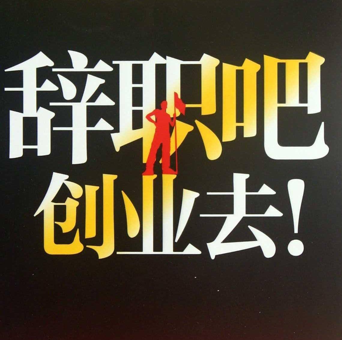 常见问题！创业好点子