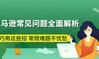 常见问题！创业策划