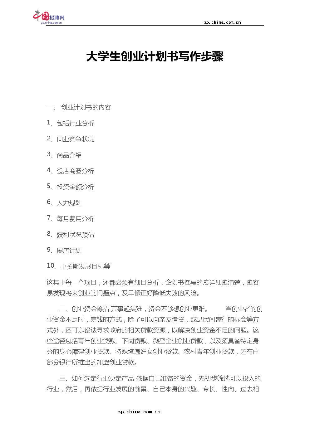 相关！大学生创业项目计划书