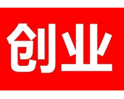 解释！小本投资创业"专业解答"