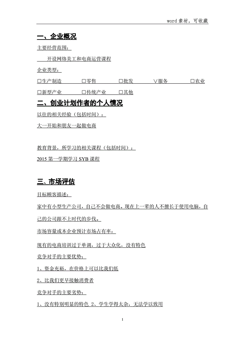 解说！syb创业计划书超市