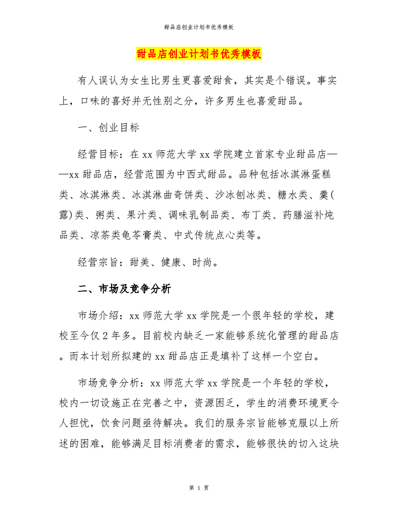 相关！甜品店创业计划书