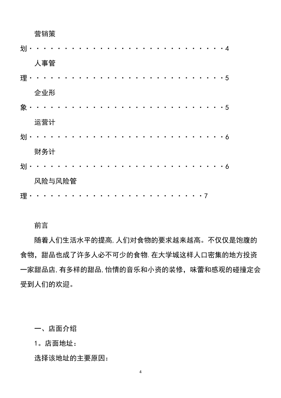 相关！甜品店创业计划书