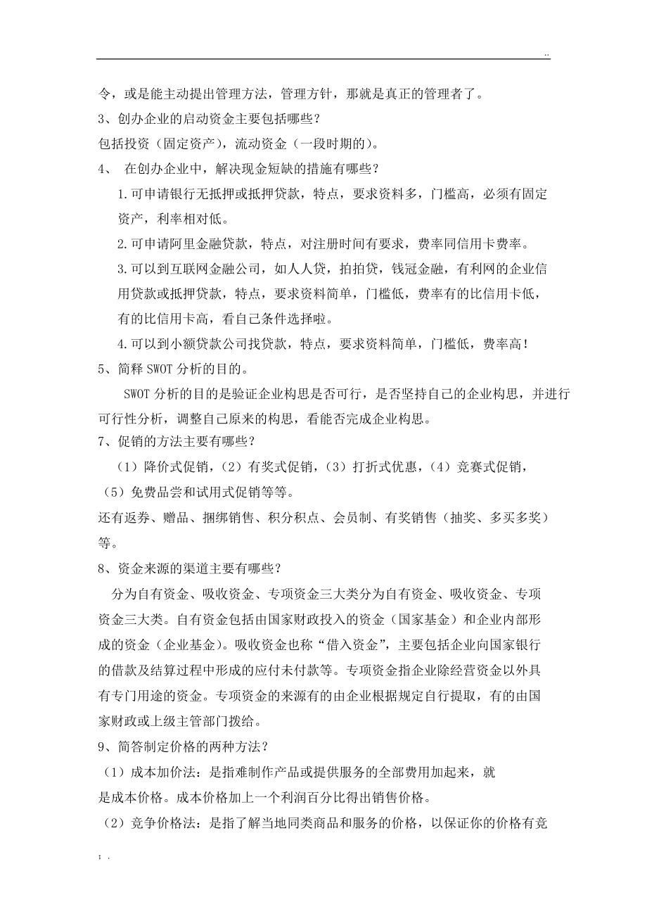 求答案！创业培训