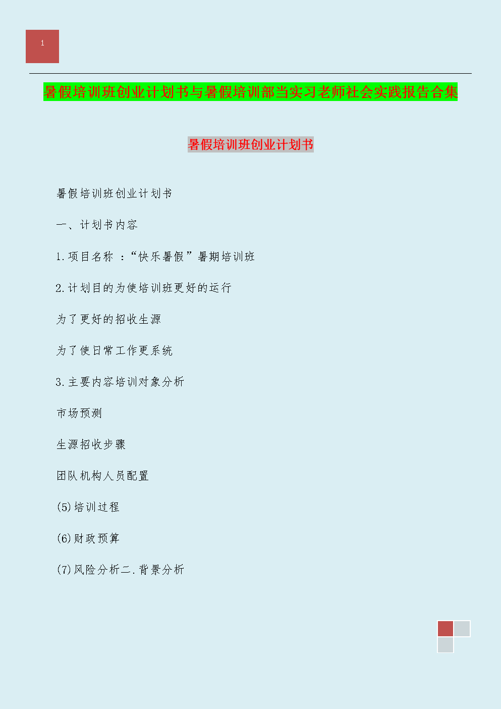 求答案！创业培训